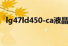 lg47ld450-ca液晶电视维修（lg4怎么算）