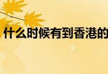 什么时候有到香港的高铁（香港高铁的简介）