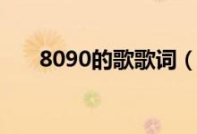 8090的歌歌词（8090的歌歌曲简介）