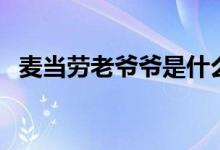 麦当劳老爷爷是什么梗（麦当劳老板是谁）