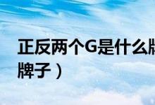正反两个G是什么牌子（两个G背对背是什么牌子）