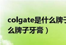 colgate是什么牌子的漱口水（colgate是什么牌子牙膏）