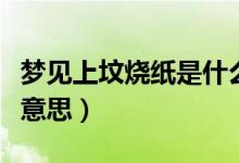 梦见上坟烧纸是什么意思（梦见上坟烧纸是啥意思）