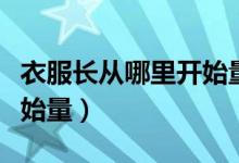 衣服长从哪里开始量（上衣的衣长应该从哪开始量）