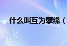 什么叫互为孽缘（互为孽缘是什么意思）