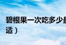 碧根果一次吃多少最好（碧根果一次吃多少合适）