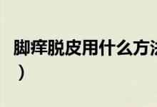脚痒脱皮用什么方法（脚痒脱皮用什么药膏好）