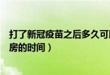 打了新冠疫苗之后多久可以同房（打了新冠疫苗之后不能同房的时间）