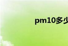 pm10多少属于重度污染