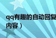 qq有趣的自动回复内容（qq有趣的自动回复内容）