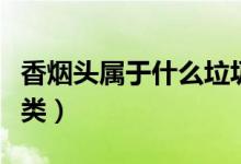 香烟头属于什么垃圾（香烟头属于什么垃圾分类）