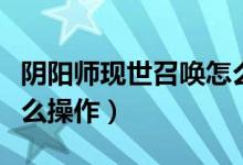 阴阳师现世召唤怎么操作（阴阳师现世召唤怎么操作）