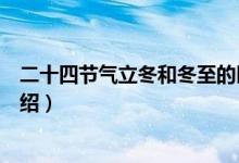 二十四节气立冬和冬至的区别是什么（立冬和冬至的区别介绍）