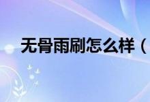 无骨雨刷怎么样（无骨雨刷怎么拆胶条）
