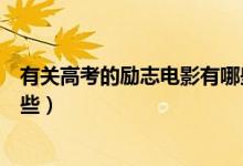 有关高考的励志电影有哪些（关于高考的经典励志电影有哪些）