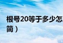 根号20等于多少怎么解（根号20等于多少 化简）