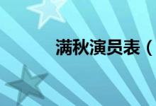 满秋演员表（满秋电视剧介绍）