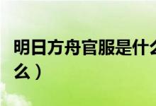 明日方舟官服是什么意思（明日方舟官服是什么）