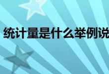 统计量是什么举例说明（统计量是什么意思）