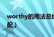 worthy的用法总结版（worthy的用法及搭配）