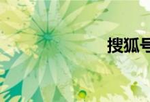 搜狐号怎么注册