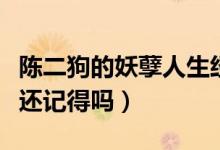 陈二狗的妖孽人生经典语录（这些经典语录你还记得吗）