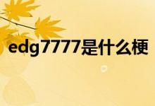 edg7777是什么梗（edg7777是什么意思）