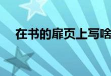 在书的扉页上写啥（在书的扉页写什么）