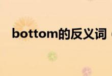 bottom的反义词（bottom是什么意思）