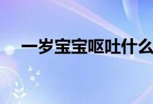 一岁宝宝呕吐什么原因（一岁宝宝呕吐）