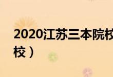 2020江苏三本院校排名(有哪些好的三本院校)