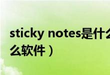 sticky notes是什么软件（sticky notes是什么软件）
