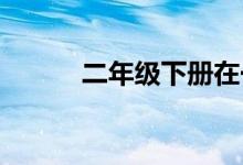二年级下册在一片沙漠里有什么