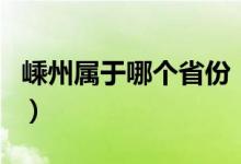 嵊州属于哪个省份（嵊州也是属于绍兴地区吗）