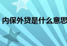 内保外贷是什么意思（内保外贷是什么意思）