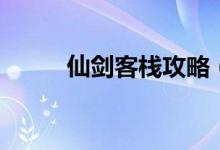 仙剑客栈攻略（怎么玩仙剑客栈）