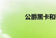 公爵黑卡和骑士卡有啥不同