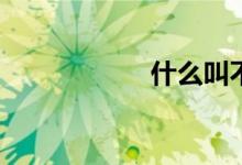 什么叫不动长胜山？