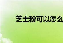 芝士粉可以怎么用（芝士粉的用法）