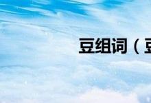 豆组词（豆读音及解释）