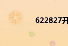 622827开头是什么银行