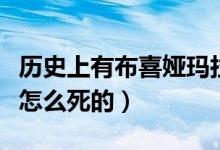历史上有布喜娅玛拉这个人吗（布喜娅玛拉是怎么死的）