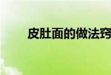 皮肚面的做法窍门（皮肚面的做法）