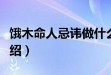 饿木命人忌讳做什么（饿木命人忌讳做什么介绍）
