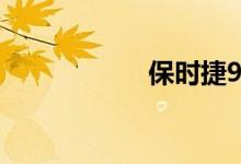 保时捷911什么意思