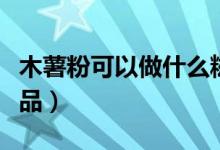 木薯粉可以做什么糍粑（木薯粉可以做什么食品）