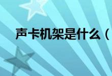 声卡机架是什么（声卡机架是什么意思）