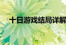 十日游戏结局详解（十日游戏结局详解）
