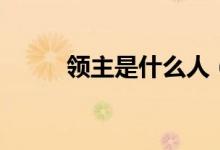 领主是什么人（领主是什么意思）