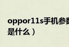 oppor11s手机参数表（oppor11s参数具体是什么）